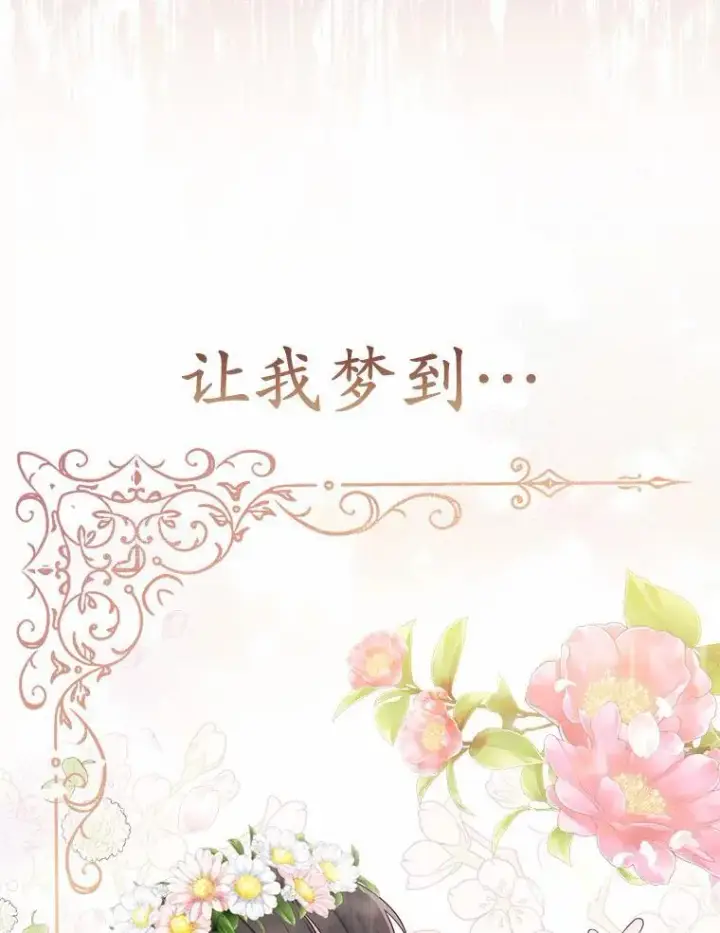 《所以我和废皇太子结婚了》3.逆转时间图18