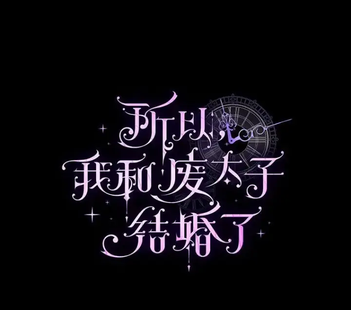 《所以我和废皇太子结婚了》3.逆转时间图66