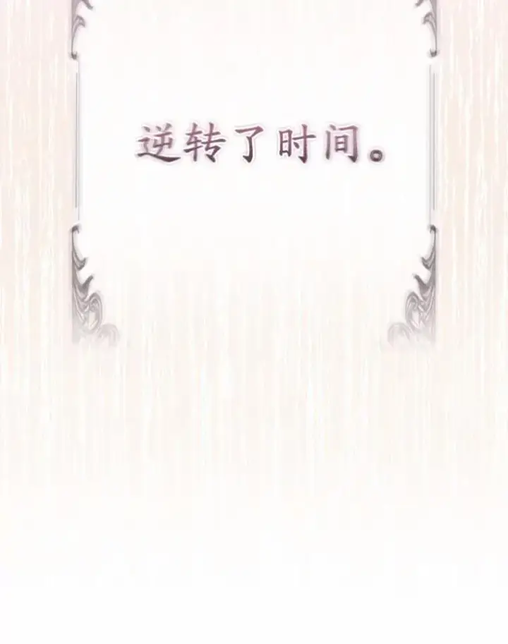 《所以我和废皇太子结婚了》3.逆转时间图79