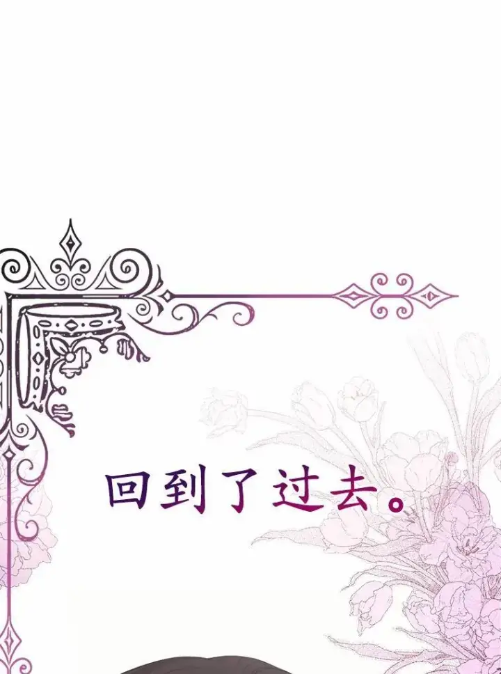 《所以我和废皇太子结婚了》3.逆转时间图82
