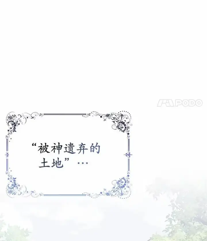 《所以我和废皇太子结婚了》5.被神遗弃的土地图72
