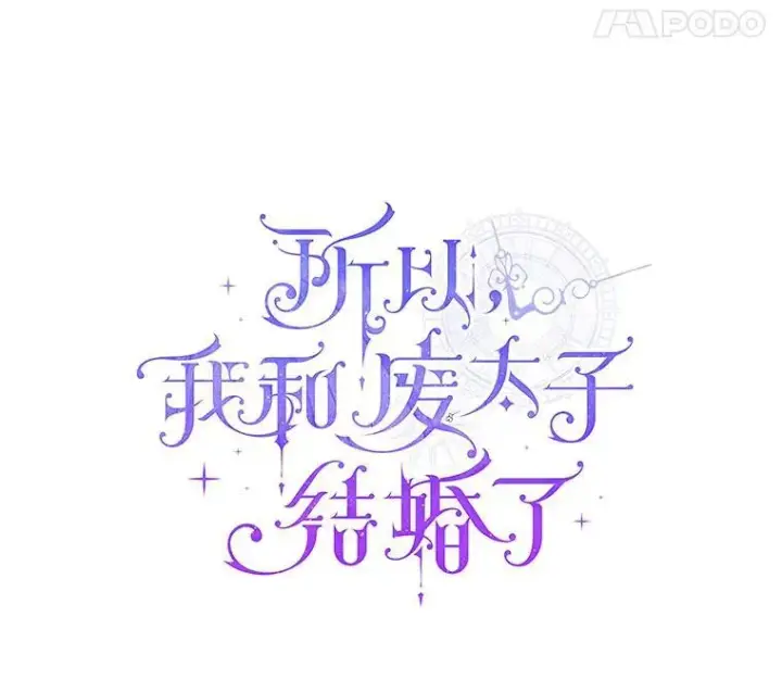 《所以我和废皇太子结婚了》8.救赎图14
