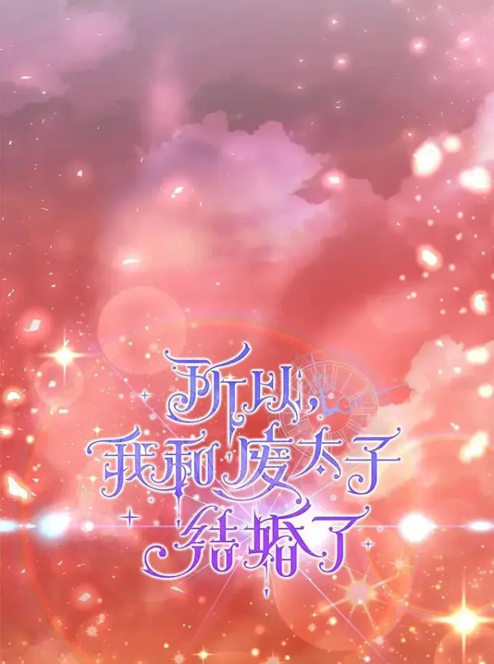漫画《所以我和废皇太子结婚了》10.唯一的条件第50张图