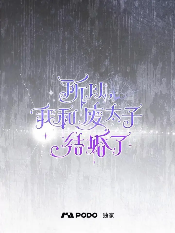 漫画《所以我和废皇太子结婚了》12.陷阱第75张图