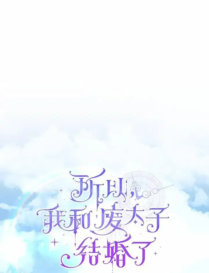 《所以我和废皇太子结婚了》14.恃宠而骄图16