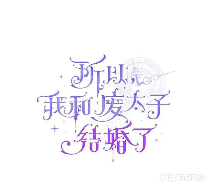 漫画《所以我和废皇太子结婚了》28.魔物来袭第28张图