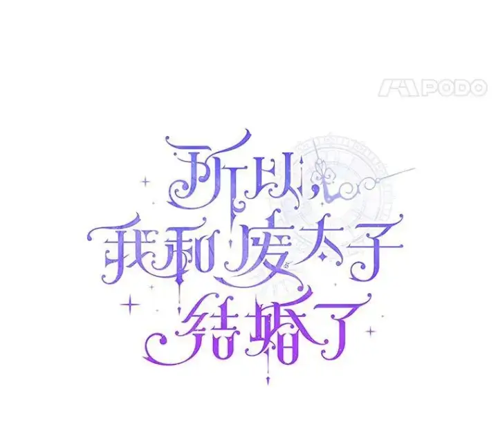 《所以我和废皇太子结婚了》29.恶魔的诅咒图46