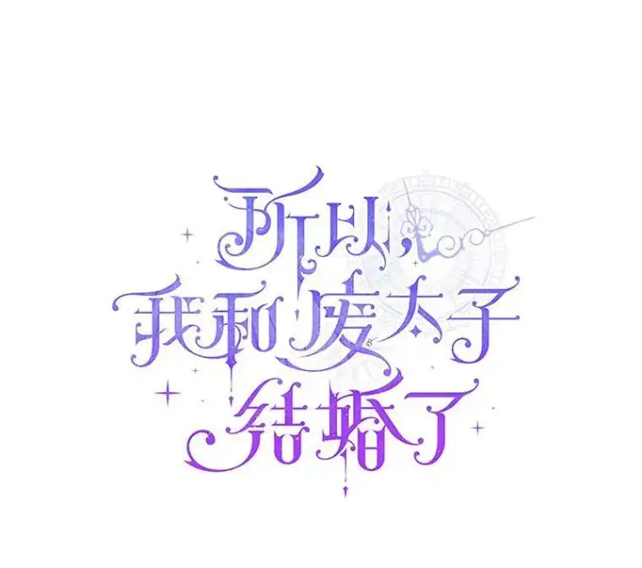 《所以我和废皇太子结婚了》31.未能送出的礼物图35