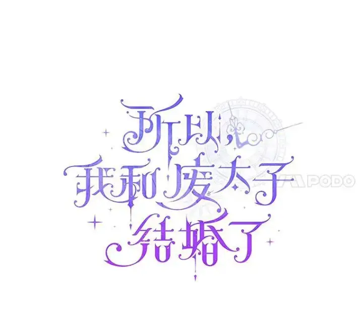 《所以我和废皇太子结婚了》34.地下监狱图24
