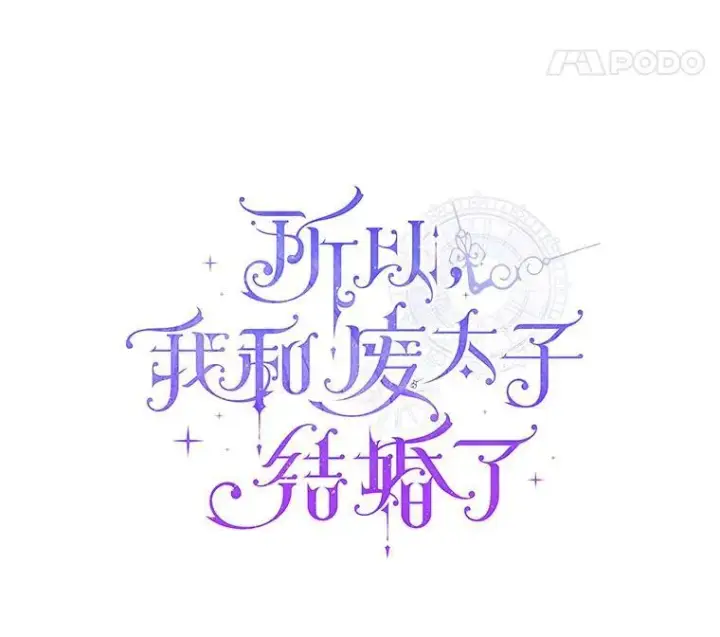 漫画《所以我和废皇太子结婚了》39.大海之神第18张图