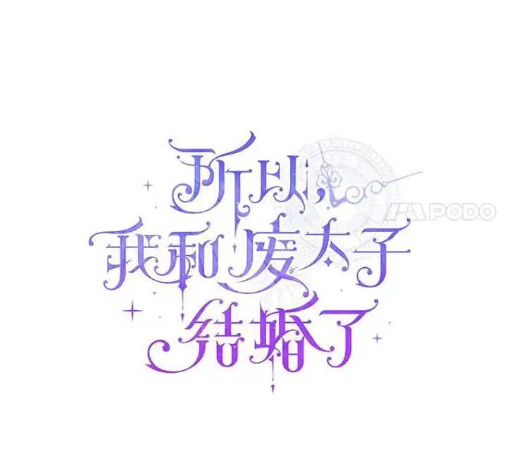 《所以我和废皇太子结婚了》43.副作用图56