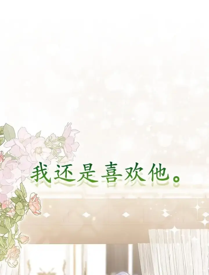 《所以我和废皇太子结婚了》44.无法传递的真心（本季完）图94
