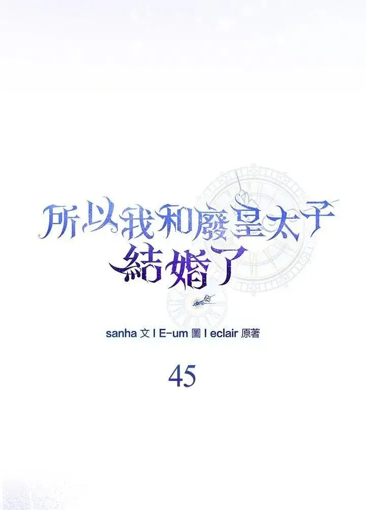 《所以我和废皇太子结婚了》第45话图7