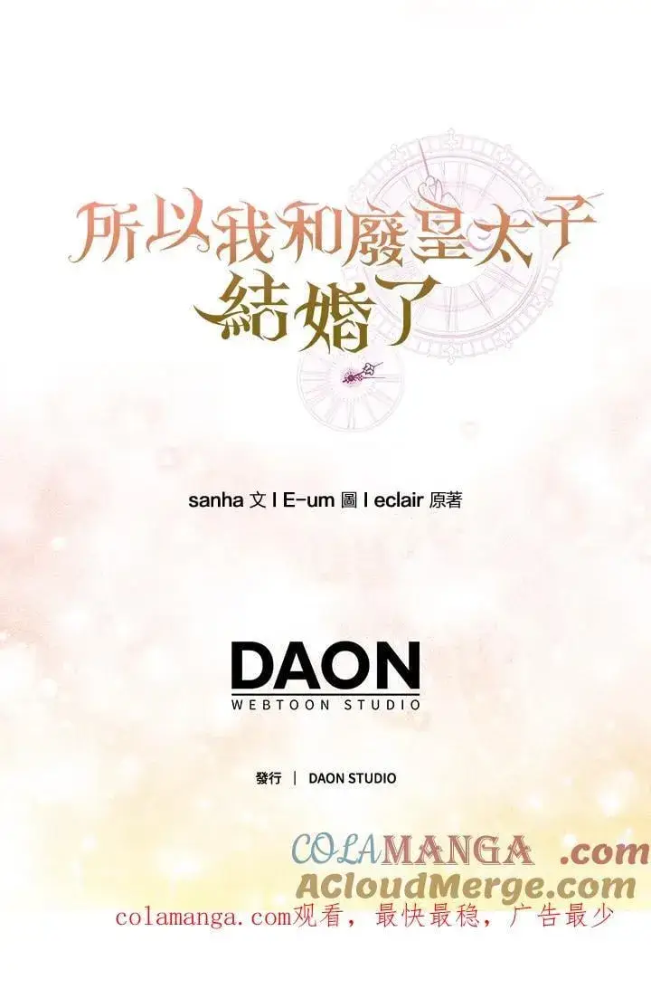 漫画《所以我和废皇太子结婚了》第46话第133张图