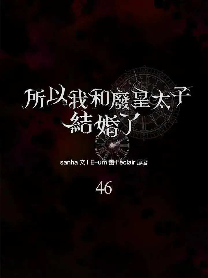 漫画《所以我和废皇太子结婚了》第46话第56张图