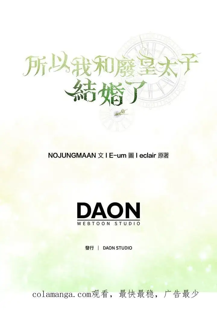 漫画《所以我和废皇太子结婚了》第47话第115张图