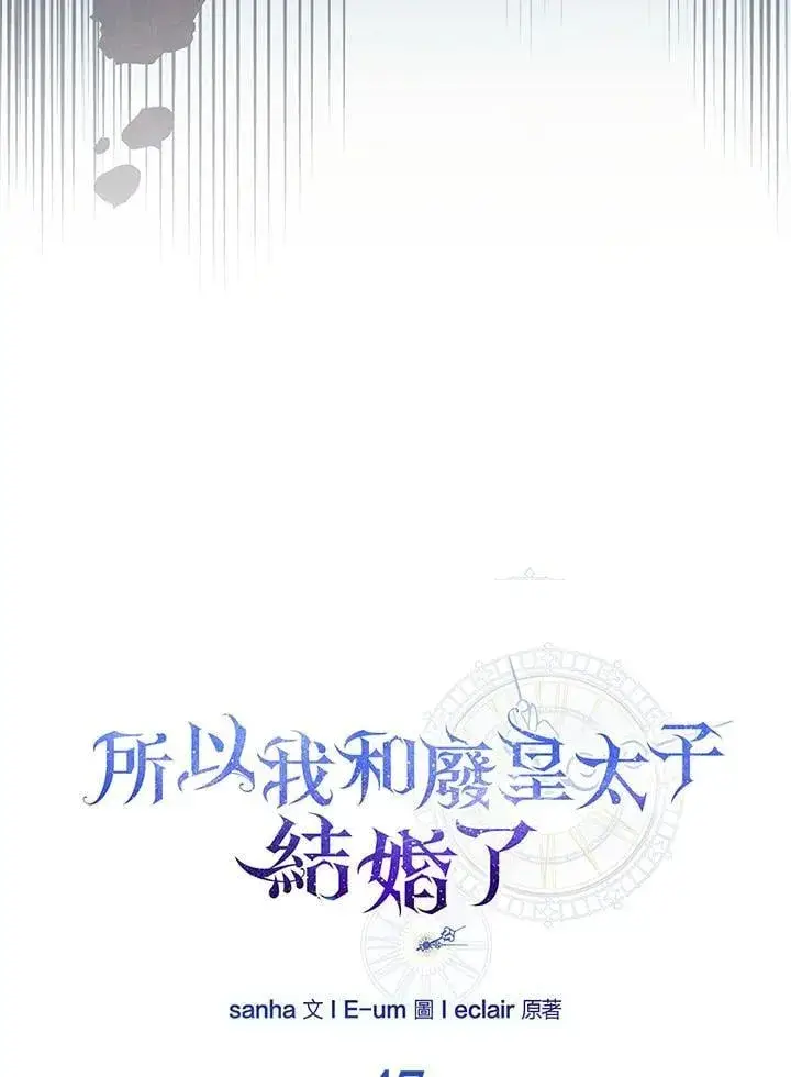 漫画《所以我和废皇太子结婚了》第47话第46张图