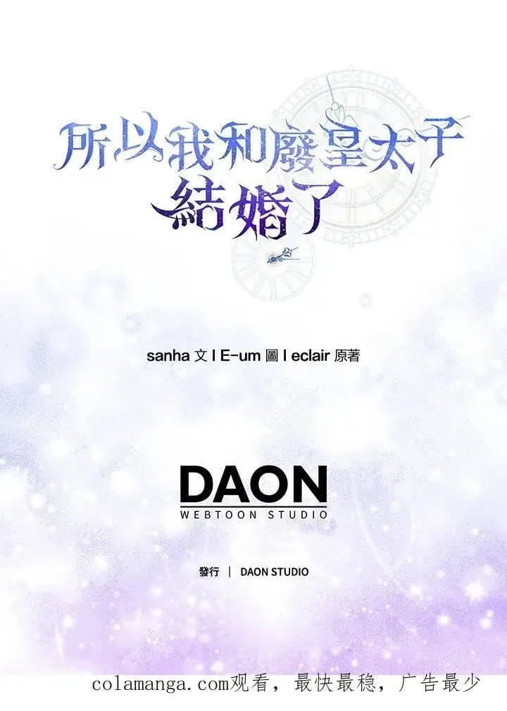 漫画《所以我和废皇太子结婚了》第48话第111张图