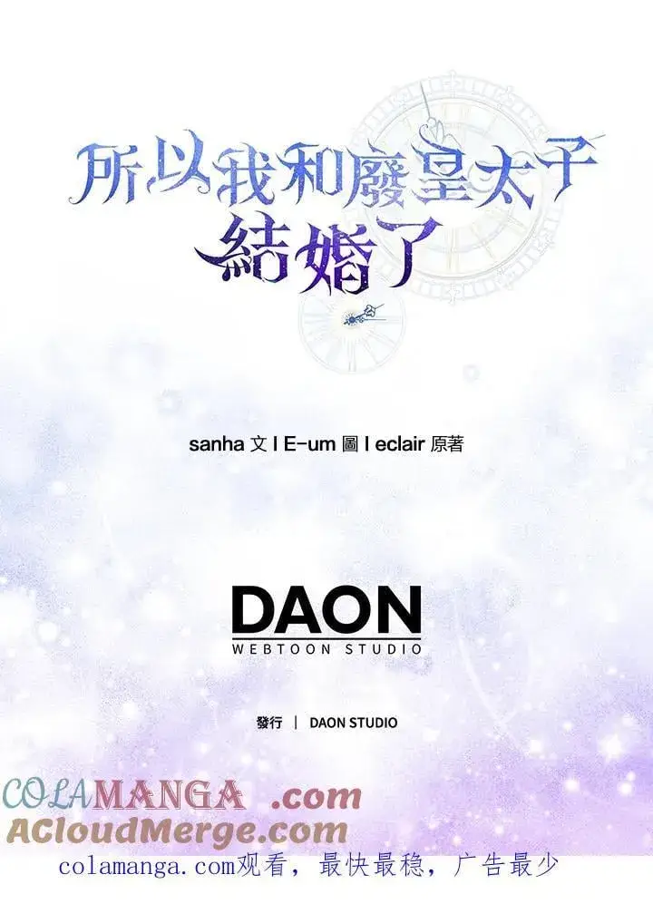 《所以我和废皇太子结婚了》第49话图113