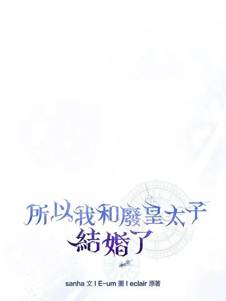 《所以我和废皇太子结婚了》第49话图44
