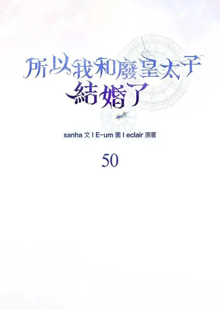 漫画《所以我和废皇太子结婚了》第50话第35张图