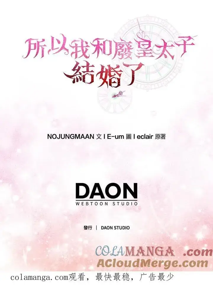 《所以我和废皇太子结婚了》第51话图109