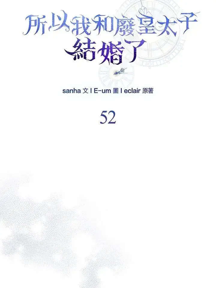 《所以我和废皇太子结婚了》第52话图52