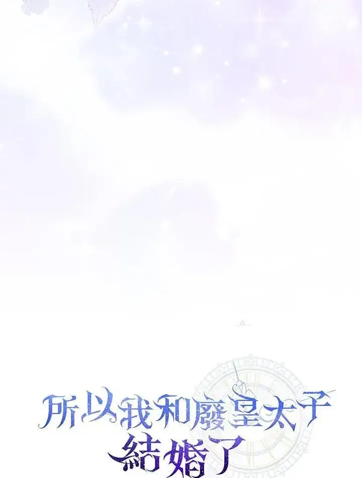 漫画《所以我和废皇太子结婚了》第53话第23张图