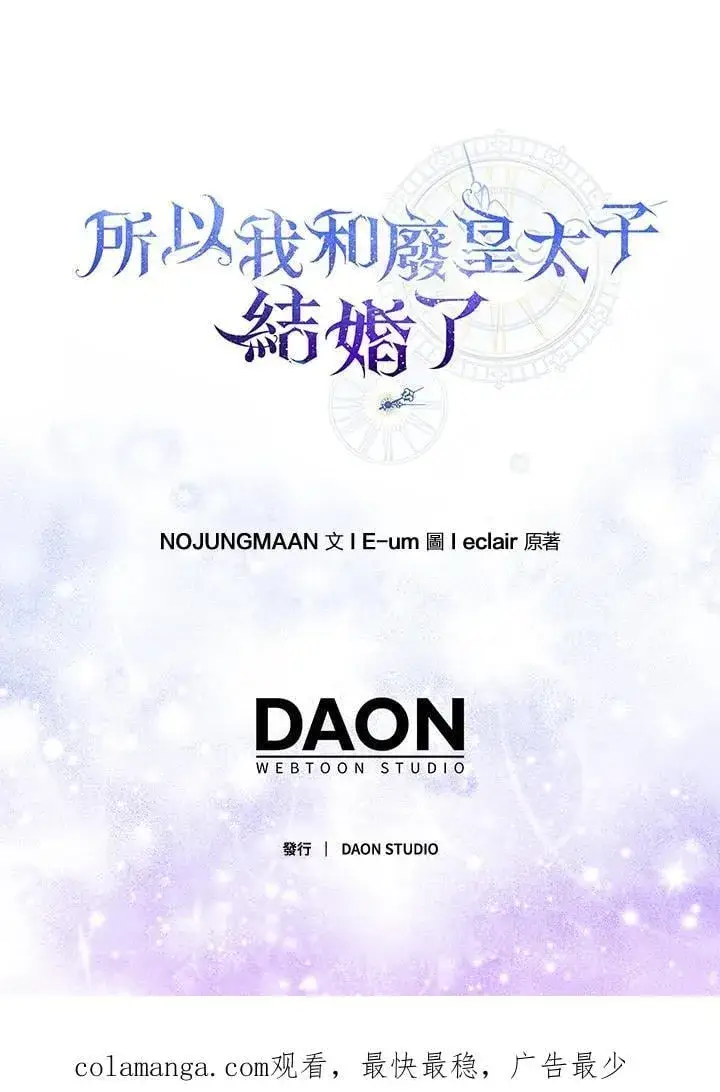 《所以我和废皇太子结婚了》第54话图114