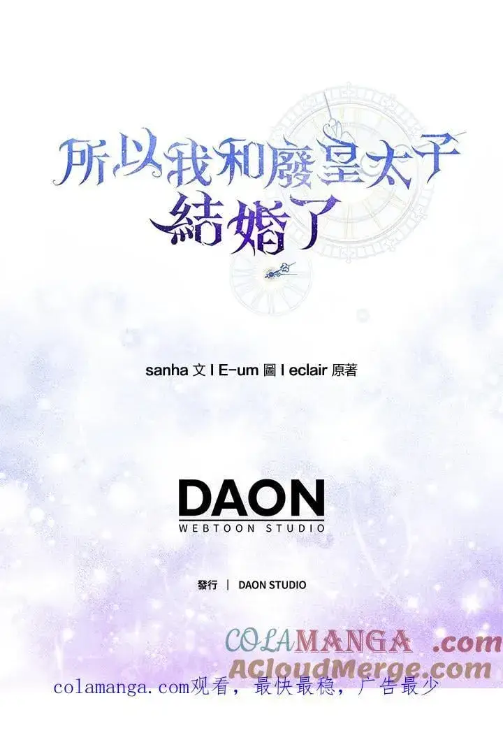 漫画《所以我和废皇太子结婚了》第55话第117张图