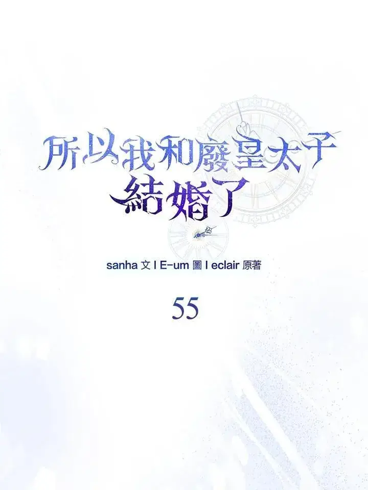 漫画《所以我和废皇太子结婚了》第55话第16张图