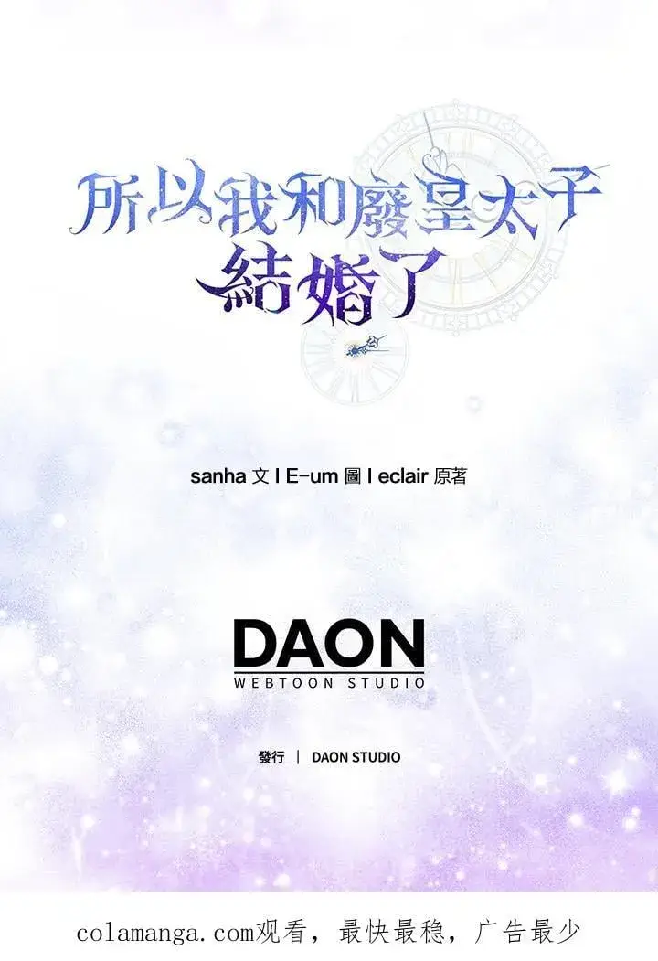 漫画《所以我和废皇太子结婚了》第56话第116张图