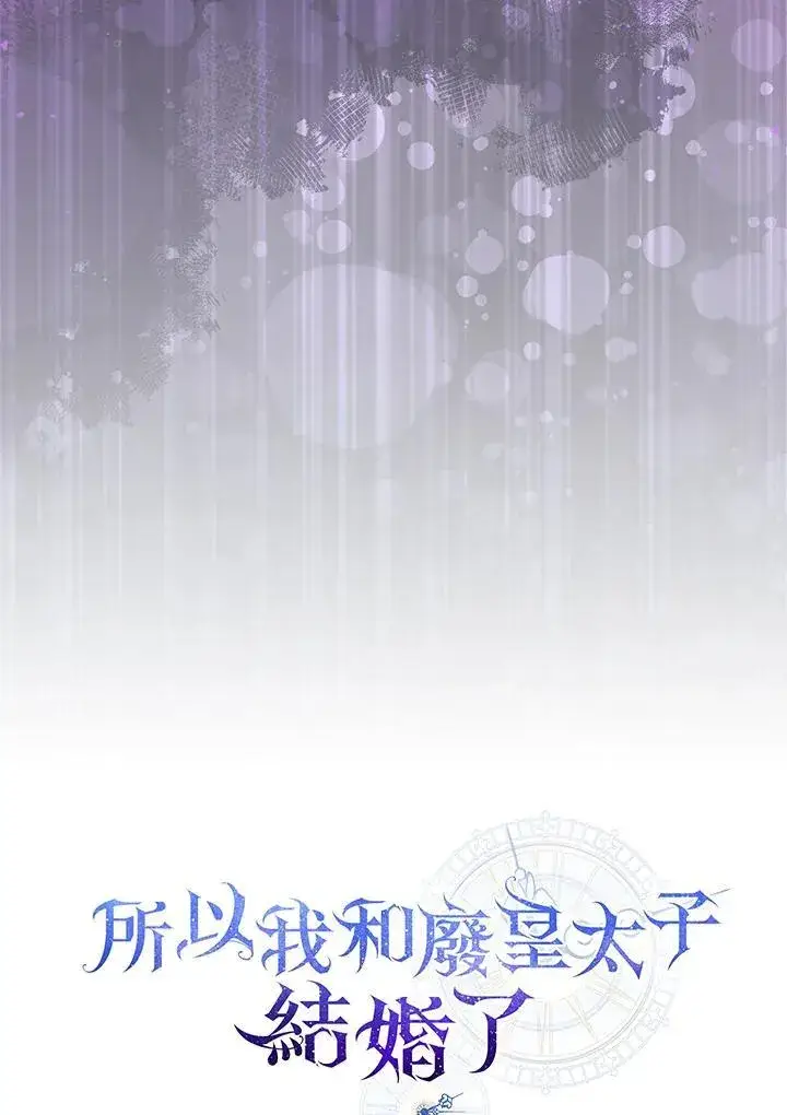 漫画《所以我和废皇太子结婚了》第56话第36张图