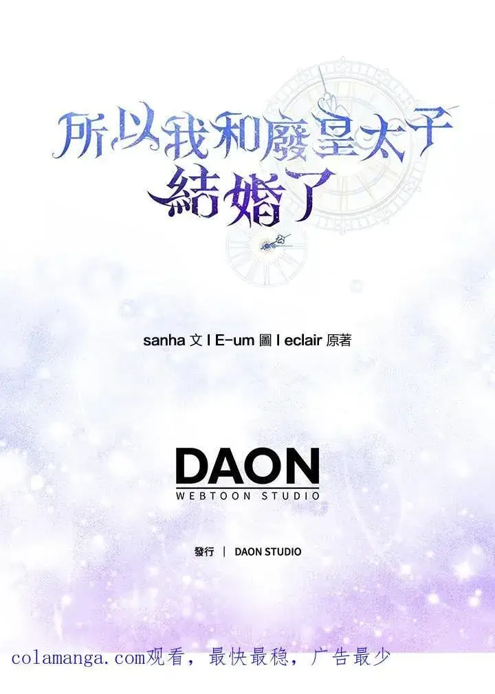 《所以我和废皇太子结婚了》第57话图122