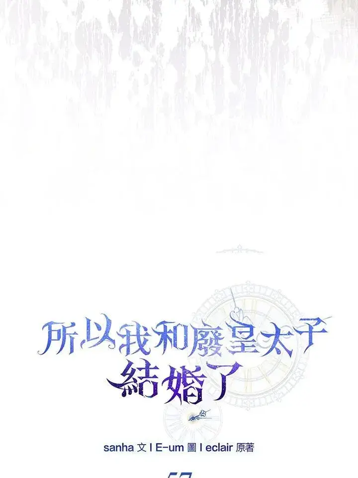 《所以我和废皇太子结婚了》第57话图46
