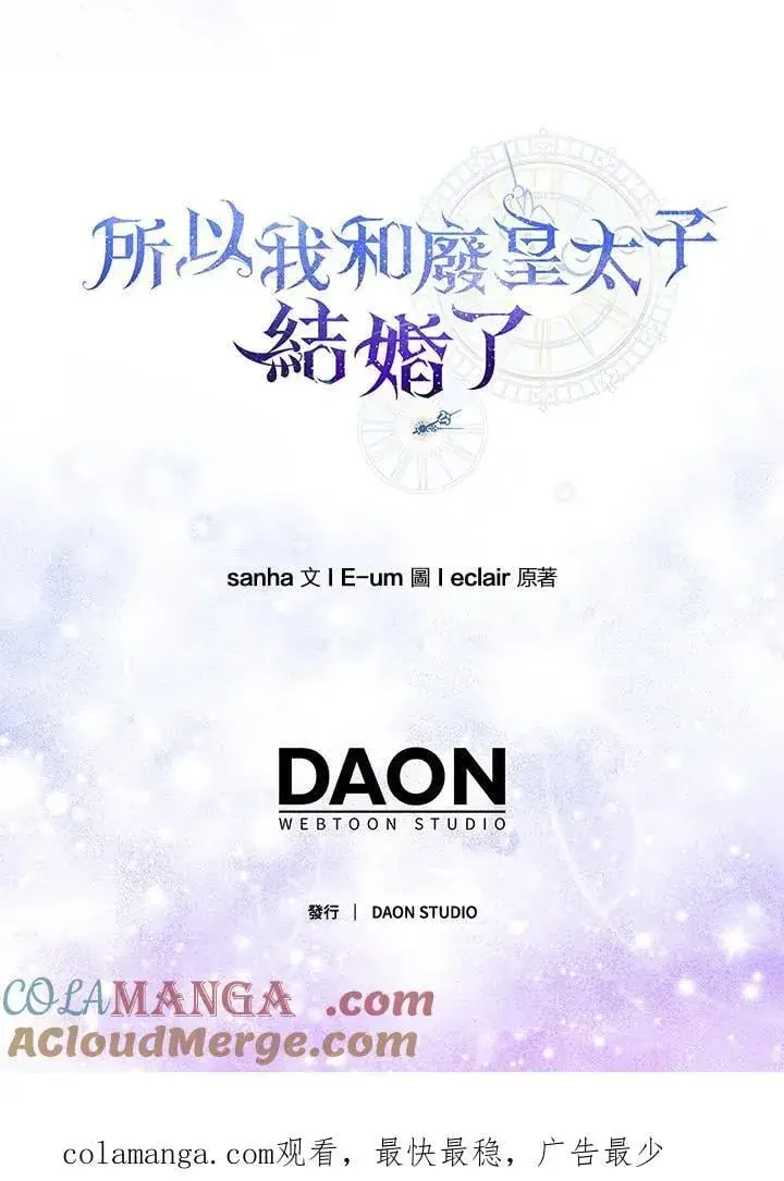 漫画《所以我和废皇太子结婚了》第58话第121张图