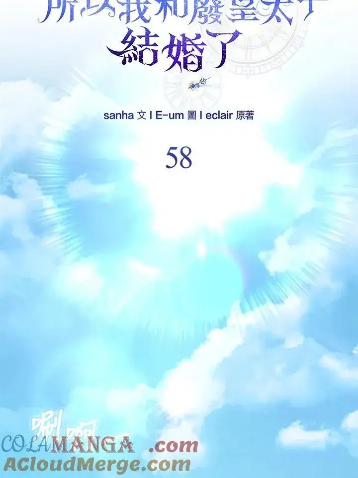 漫画《所以我和废皇太子结婚了》第58话第69张图