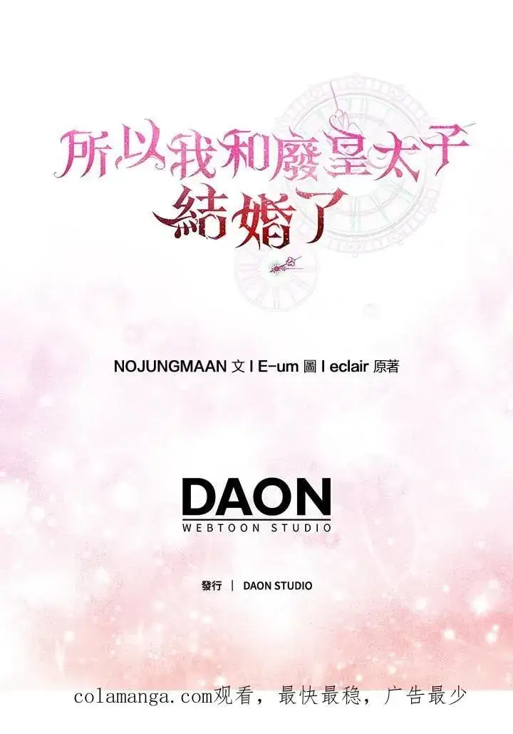 漫画《所以我和废皇太子结婚了》第59话第114张图