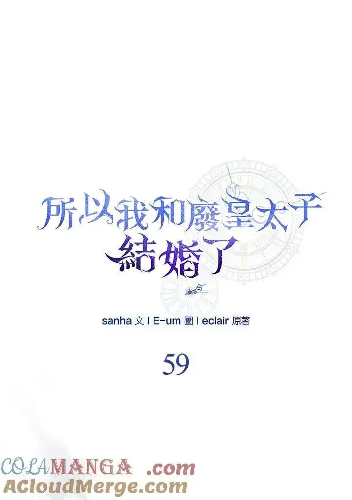 漫画《所以我和废皇太子结婚了》第59话第29张图