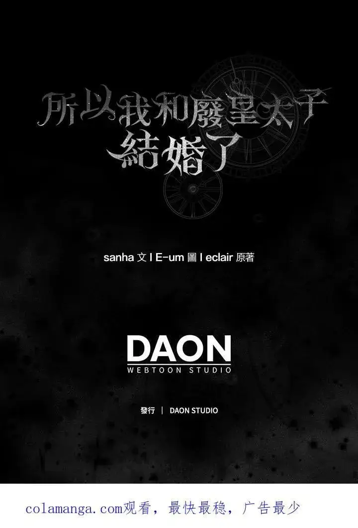 漫画《所以我和废皇太子结婚了》第60话第114张图