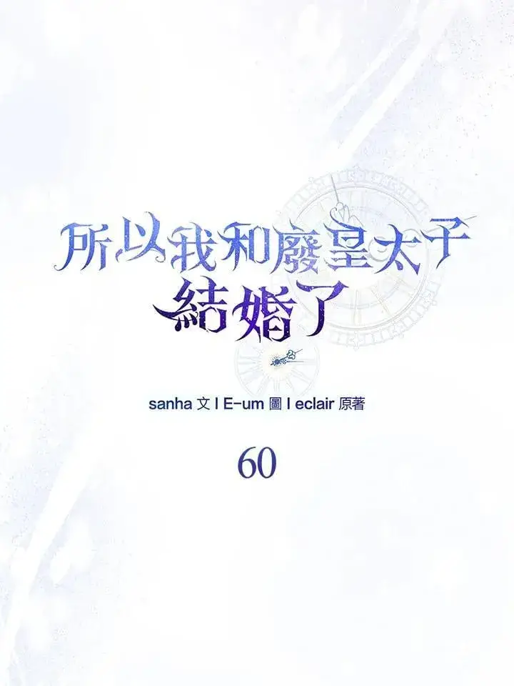 漫画《所以我和废皇太子结婚了》第60话第18张图