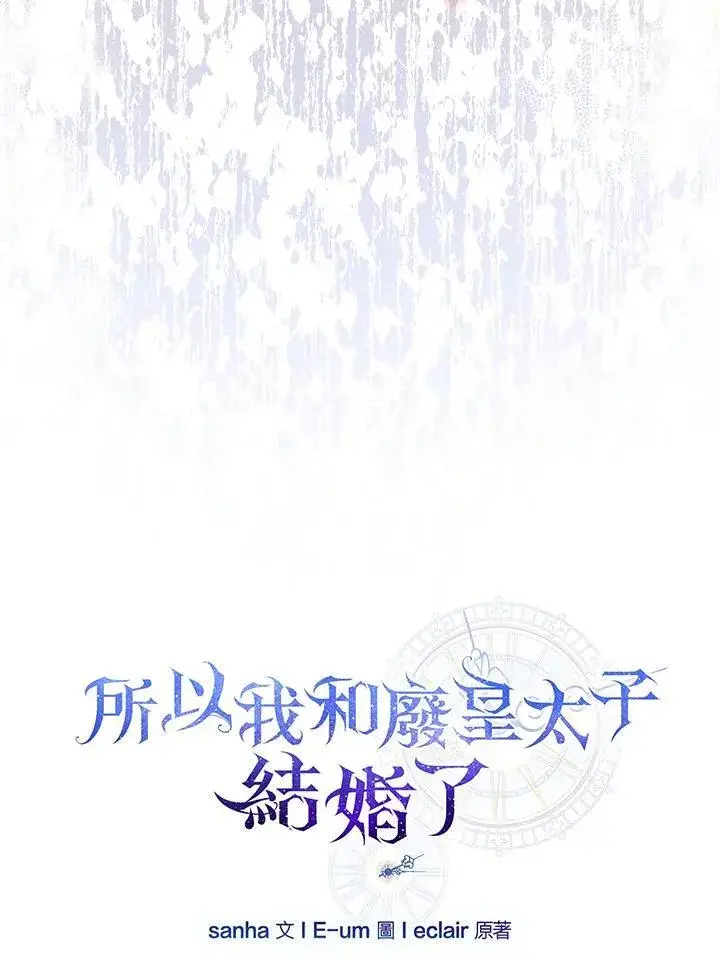 漫画《所以我和废皇太子结婚了》第61话第62张图