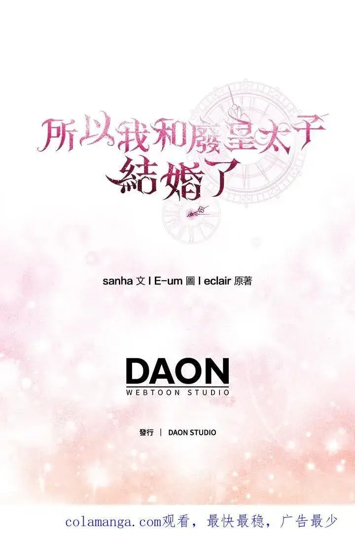 漫画《所以我和废皇太子结婚了》第61话第98张图