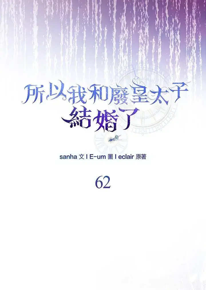 漫画《所以我和废皇太子结婚了》第62话第23张图