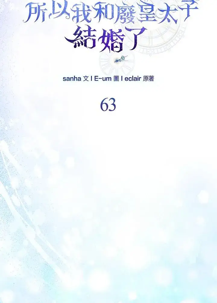 漫画《所以我和废皇太子结婚了》第63话第34张图