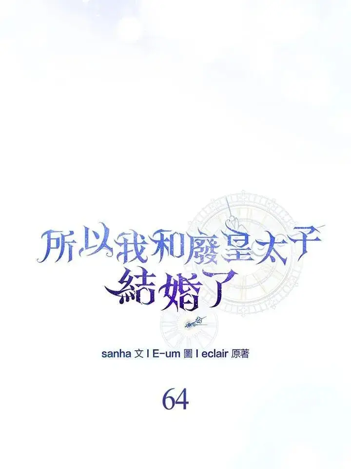 漫画《所以我和废皇太子结婚了》第64话第74张图