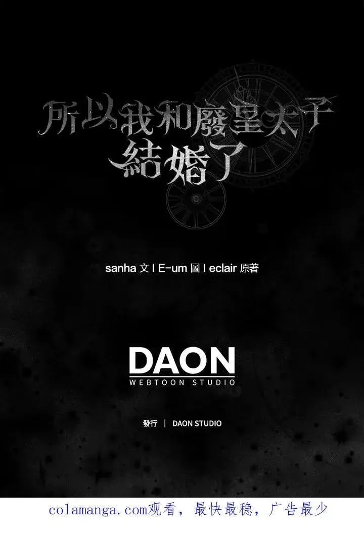 漫画《所以我和废皇太子结婚了》第66话第104张图