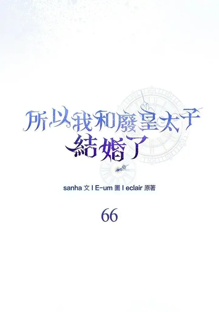 漫画《所以我和废皇太子结婚了》第66话第51张图
