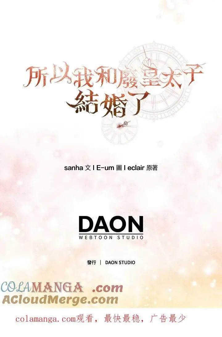 《所以我和废皇太子结婚了》第67话图105
