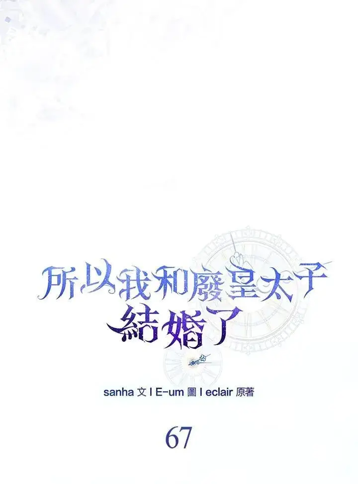《所以我和废皇太子结婚了》第67话图20